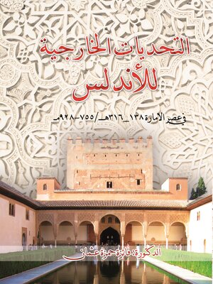 cover image of التحديات الخارجية للأندلس في عصر الإمارة 138 - 316 هـ / 755 - 928 م